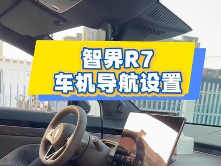 #智界R7 车机导航设置,仔细看,非常的简单,车友们提车第一时间就去设置!#每天一个用车知识 #dou是好车 #汽车知识科普 #真实生活分享计划