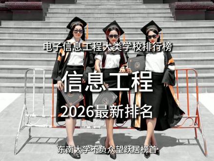 信息工程前10学校 信息工程前10名 录取通知书 高三家长必看 录取分数线#抖音全民写作大赛 #电子科技大学#西安电子科技大学#北京邮电大学#东南大学 @DOU+上热门 @DOU+小助手
