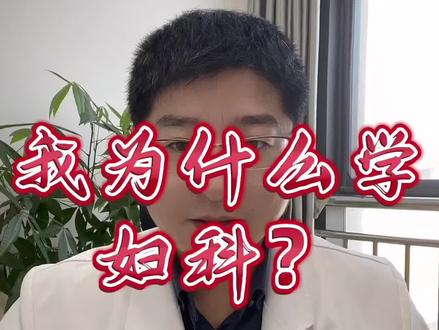 我为什么学妇科?
为什么一个男人,去做妇科医生?
临床医学生怎么选择专业?
#临床医学 #妇科 #妇科医生 #台州市妇女儿童医院