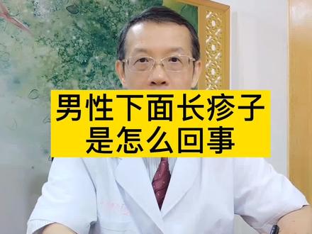 下面长疹子了,快看看是怎们回事吧 #健康