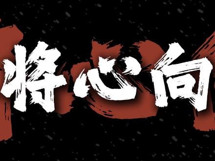 我本愿将心单单向月明,奈何那明月却只照沟渠 #我本将心向明月 #音乐 #国风 #一人之下 #顶天立地