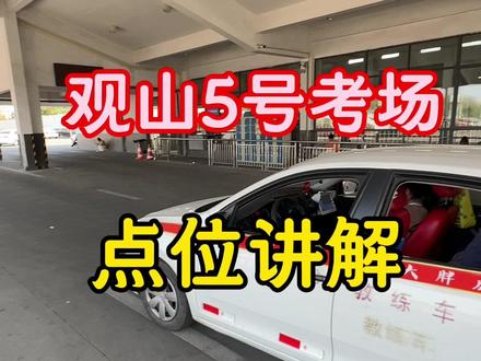 观山考场点位讲解#倒车入库#观山考场 #侧方停车