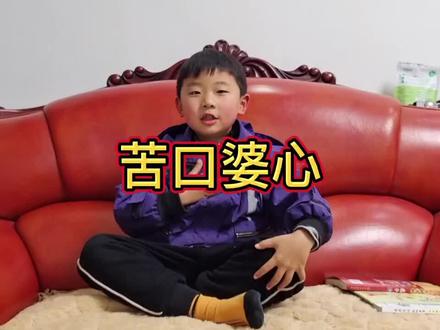 #成语 #日积月累 #每天学习一点点 今天学习《苦口婆心》