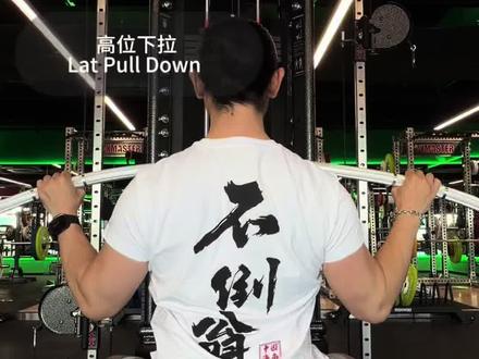 不倒翁器械指南 练背篇 高位下拉#健身干货 #练背 #高位下拉 #不倒翁健身 #纽泰克