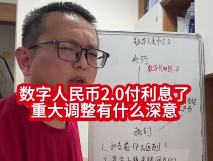 数字人民币2.0设计有什么深意 #数字人民币计付利息 #数字人民币迎来重大调整 #数字人民币币计息 #数字人民币2.0 #掘金计划2025
