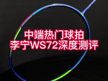 中端热门球拍李宁WS72深度测评来啦!#羽毛球拍推荐#优个运动#热门热门#李宁ws72