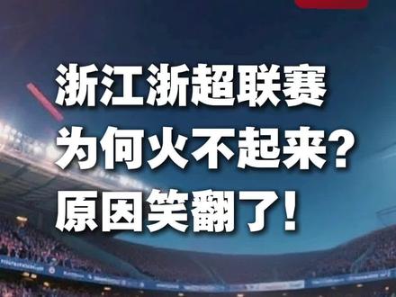 浙超联赛这样踢,保准火爆!笑翻天! #浙超联赛 #苏超联赛