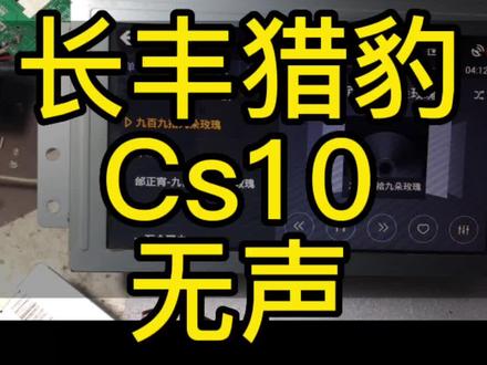 长丰猎豹cs10原车导航声音失真,无声,完美修复。#专业的事交给专业的人 #导航 #郑州哪里修导航 #汽车电子技术