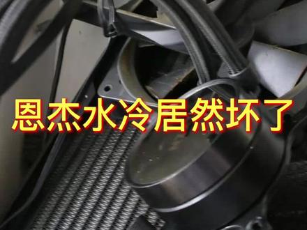 两年前在我们店买的恩杰的水冷居然坏了,拆下售后