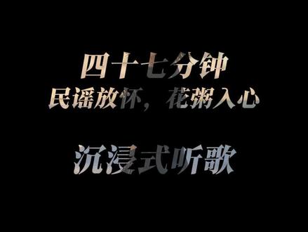 民谣入怀,花粥入心#花粥 四十七分钟,花粥纯享歌单#音乐合集 #音乐分享