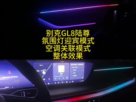 #别克gl8陆尊氛围灯 #郑州别克GL8陆尊PHEV氛围灯 #郑州别克gl8改装 #郑州别克GL8陆尊氛围灯 #郑州别克GL8氛围灯
