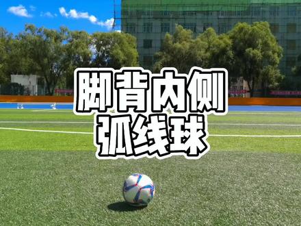分享一种弧线球的踢法:脚背内侧踢弧线球。这是一种难度不高的踢法。#弧线球#脚背内侧踢弧线球 #长传球 #香蕉球 #如何踢弧线球