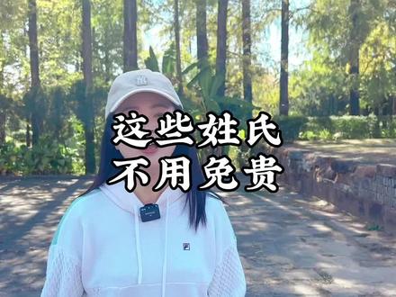 中国不用免贵的姓氏,你知道吗?#知识分享 #传统文化 #百家姓氏 #全能导游