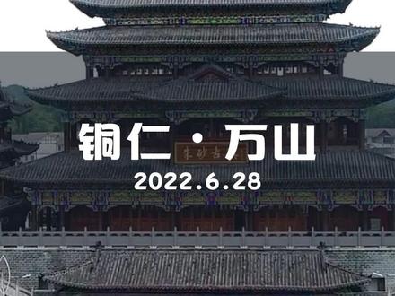 万山区,从能源枯竭城市到文旅产业标杆,它正在以惊人的速度蜕变,万山和碧江你更喜欢哪个?#铜仁市 #万山区 #朱砂古镇 #贵州风景 #我为家乡代言