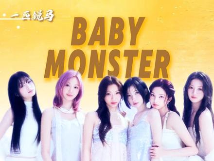宝怪的未来亮得睁不开眼了 #kpop #babymonster #宝怪 #yg #ahyeon