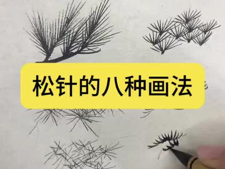 松针的八种画法
左下角基础课100节课,赠送230节树石写生课,330节基础➕写生,系统把国画基础打扎实,两套课原价1396,半公益价格99,即将下线,左下角领!
#国画#国画教程 #山水画