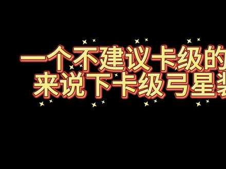 #永恒之塔怀旧服 卡级弓星装备推荐