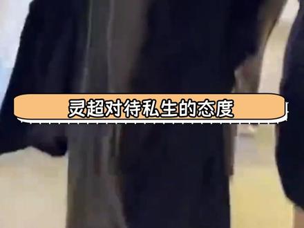 只能说理智追星吧#灵超 #oner #私生 #理智追星