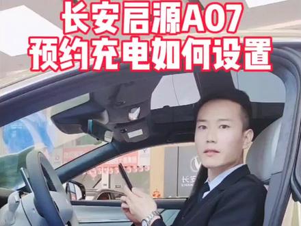 长安启源A07预约充电如何设置?#长安启源a07 #dou是好车 #每天一个用车知识 #抖音汽车 #长安启源A07