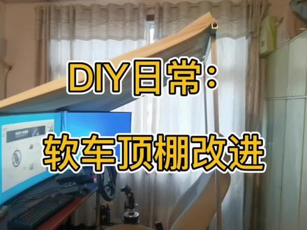 DIY日常:赛车模拟器车顶棚改进#模拟赛车 #拉力