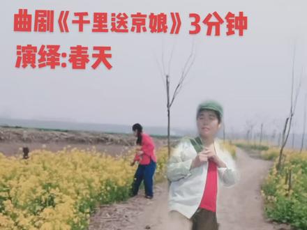 #曲剧《千里送京娘》太好听了#油菜花开了#谁说戏曲不抖音 #感谢支持感谢关注 #感谢抖音