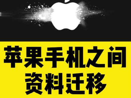 完整版!苹果手机资料迁移!#iphone资料迁移 #苹果手机资料迁移