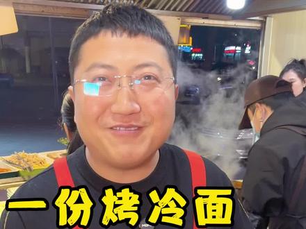 一份能吃饱的爆汁烤冷面,看看成本有多少,大家一起来算算#了辛爆汁烤冷面 #爆汁烤冷面创始人 #烤冷面做法