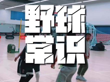 全国统一野球篮球半场潜规则#篮球半场常识 #打篮球必须懂得基本规则 #野球常识