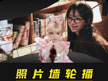 恭喜你一不小心学会了“照片墙轮播”效果 #剪辑教程 #手机剪辑教学 #零基础剪辑 #照片墙轮播 #剪映