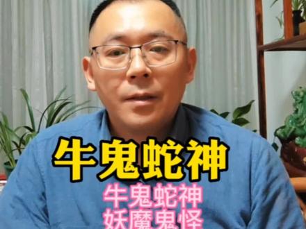 牛鬼蛇神,魑魅魍魉为啥就这么多#百姓生活 #传统文化 #感悟人生