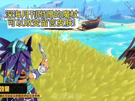 深海月刊的魔杖是留言笔皮肤!
#洛克王国世界