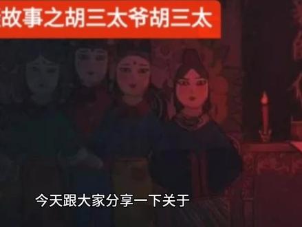 民间悬疑故事之胡三太爷胡三太奶#神话故事 #清朝历史 #鬼故事
