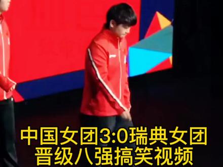 伦敦世乒赛中国女团3:0瑞典女团晋级赛名场面,开心开心开心#搞笑视频#伦敦世乒赛#孙颖莎#王曼昱#王艺迪@抖音小助手