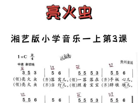 #湘艺版小学音乐 #亮火虫 #即兴伴奏教学#音乐教师资格证 #音乐教师考编 @抖音小助手