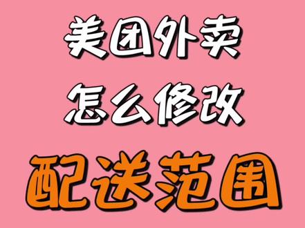 如何修改美团外卖配送范围#花店日常 #花店