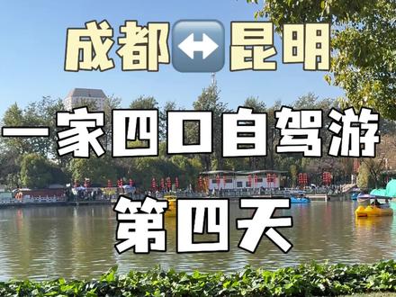记录一家四口成都出发自驾云南vlog 第四天
#云南自驾游 #亲子游 #自驾游 #春节出行 #自驾游vlog