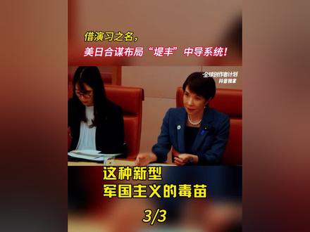 借演习之名 美日合谋布局“堤丰”中导系统!据日本共同社5月20日报道,美军计划今年6月至9月在日本鹿儿岛县鹿屋航空基地部署“堤丰”中导系统以及“海马斯”高机动性火箭炮系统,用于美日联合演习。(3)#零基础看懂全球 #高市早苗 #美日 #堤丰系统 #时代砺剑高燃出列