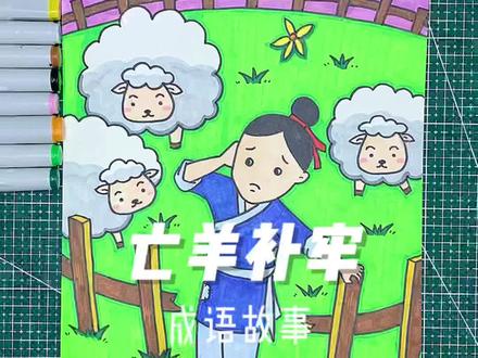 亡羊补牢#星河知识计划 #渊博文化星 #简笔画 #原创 @抖音青少年