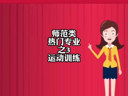 师范类热门专业之三:运动训练。#学历提升李老师🎓 #提升学历请联系18020766050 #福建成人高考 #高起专 #专升本