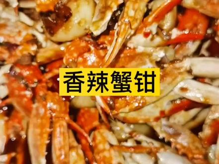 夜啤酒必备神器之《香辣蟹钳》这样都学不会,我亲自来你家给你做!#深夜放毒 #抖音小助手 #上热门 #小龙虾