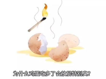 #减肥鸡蛋吃多了为什么放屁特别臭 #鸡蛋