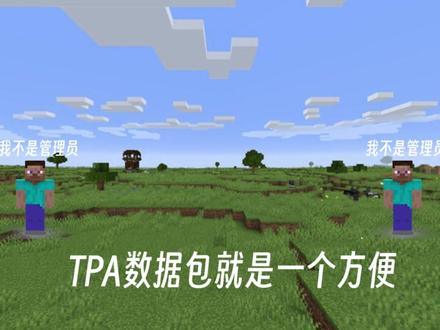 需要和朋友不作弊互相传送? 我的世界 TPA数据包2.0.5 Title: 需要和朋友不作弊互相传送? 我的世界 TPA数据包2.0.5版本发布!
Wanna teleport friends without cheating? Minecraft | TPA datapack v2.0.5 released!
===============================
视频介绍了数据包的概况使用下载和安装 建议小白看完全程视频
TPA数据包不影响正常游戏 兼容1.13及以上所有我的世界国际Java版
适合中型服务器和好友联机使用
使用不需要作弊或者管理员权限 全部基于原版数据包trigger指令触发
教程请看github的wiki页或者看视频或者游戏内输指令/trigger tpa.her
=========================================
↓仔
裙814709389 看完视频有问题来裙里询问
Github: https://github.com/Xiao-tu233/Minecraft-TPA-Datapack/
Modrinth: https://modrinth.com/datapack/tpa-datapack/
MC百科:https://www.mcmod.cn/class/19404.html
============================
dc粉丝群https://discord.gg/QgkpxsFahw 有很多有用的文件 有可能可以帮上你 群里也欢迎唠嗑 欢迎加入
就这样吧!Enjoy :3
#我的世界 #TPA数据包 #指令 #数据包 #tpa
