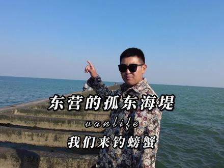 开房车到东营市的孤东海堤 在大海中间钓螃蟹什么体验 收获颇多 #赶海 #捉螃蟹 #房车旅行 #旅行vlog