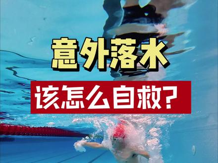 不会游泳的人意外落水该怎么自救?只需要记住这个重点,关键时刻能救命#游泳 #防溺水 #防溺水教育 #自救#玩水 @DOU+上热门 @抖音创作小助手 @DOU+小助手 @抖音小助手 @抖音