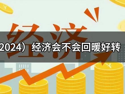 话题:明年(2024)经济会不会回暖好转#今日话题 #讨论 #经济 #社会 #话题