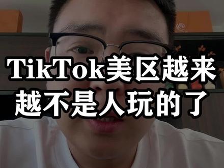 tiktok美区越来越不是人玩的了#跨境电商#tiktok#老杨tk#tk老杨