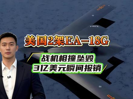 美国2架EA-18G战机相撞坠毁:3亿美元瞬间报销#军迷发烧友 #军事科普