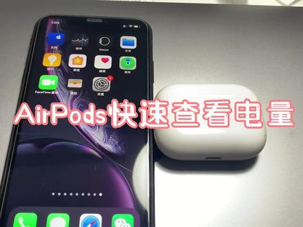AirPods快速查看电量
#苹果手机 #手机数码 #数码科技 #ios技能 #手机 #airpods