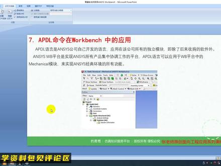 ANSYS Workbench如何自学|8-APDL命令在Workbench中的应用
