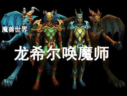 【10.0】一个视频弄懂龙希尔唤魔师!